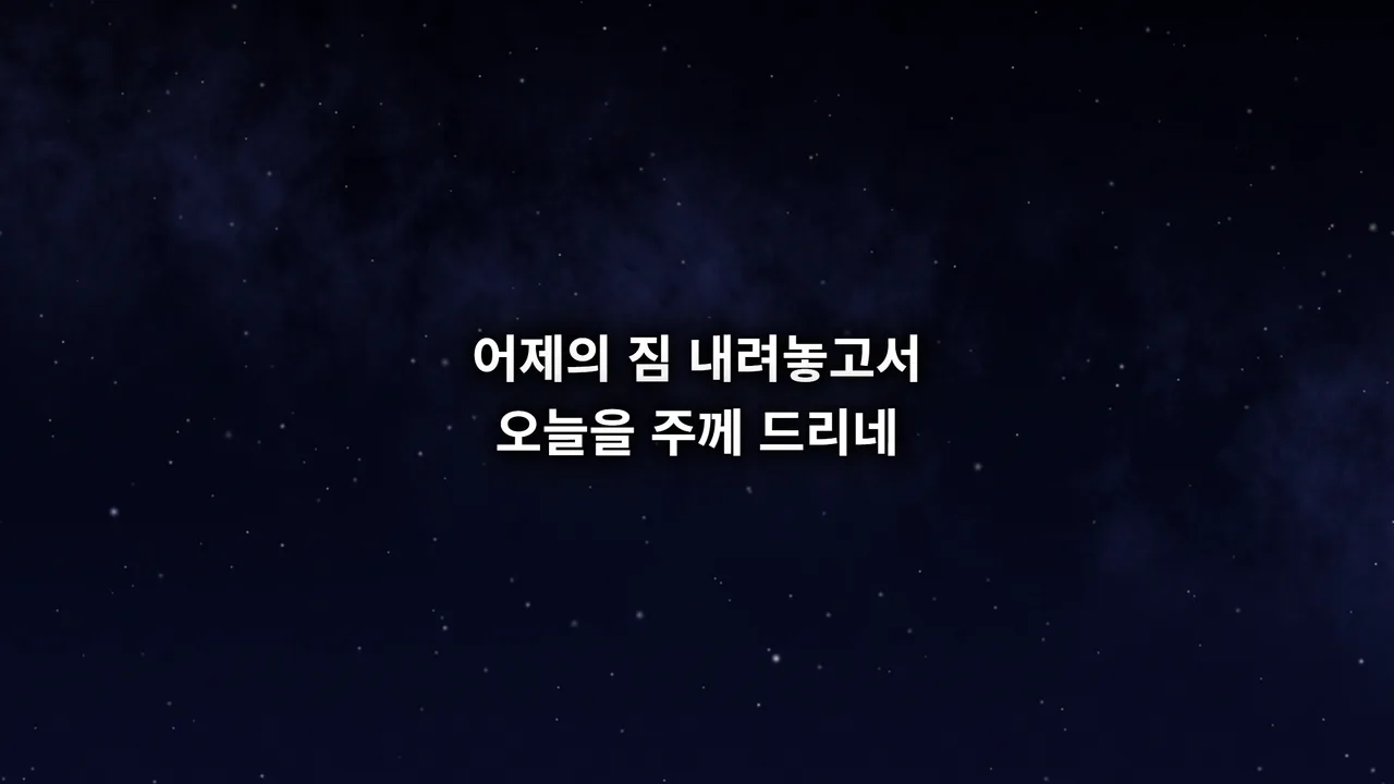 스크린에 나간 찬양 가사 두 줄 — 밤하늘 별빛 배경 영상 위에 흰 글씨